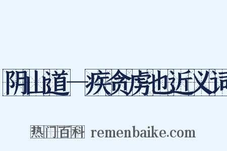 阴山道－疾贪虏也近义词是什么意思的图片